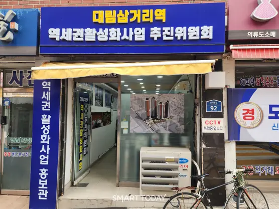 대림삼거리역 역세권활성화사업 추진위 사무실 입구. 출처=김종현 기자
