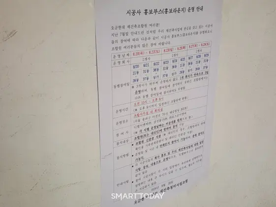 오금현대아파트 재건축 건설사 홍보부스 안내문. 출처=김종현 기자