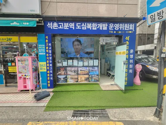 석촌고분역 도심복합개발 운영위 사무실. 출처=김종현 기자