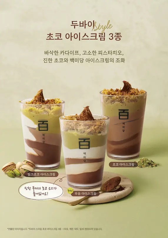 백미당, 프리미엄 시즌 메뉴 ‘두바이 초코 아이스크림’ 3종. (사진=남양유업)