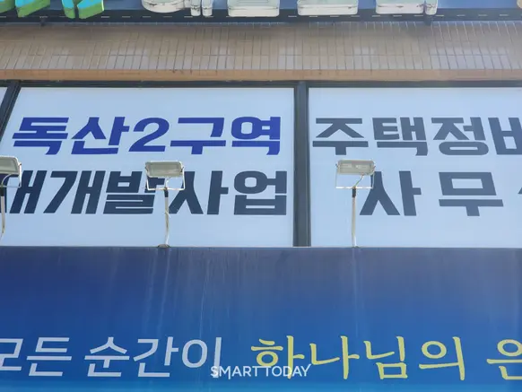 독산2구역 재개발 조합 사무실. 출처=김종현 기자