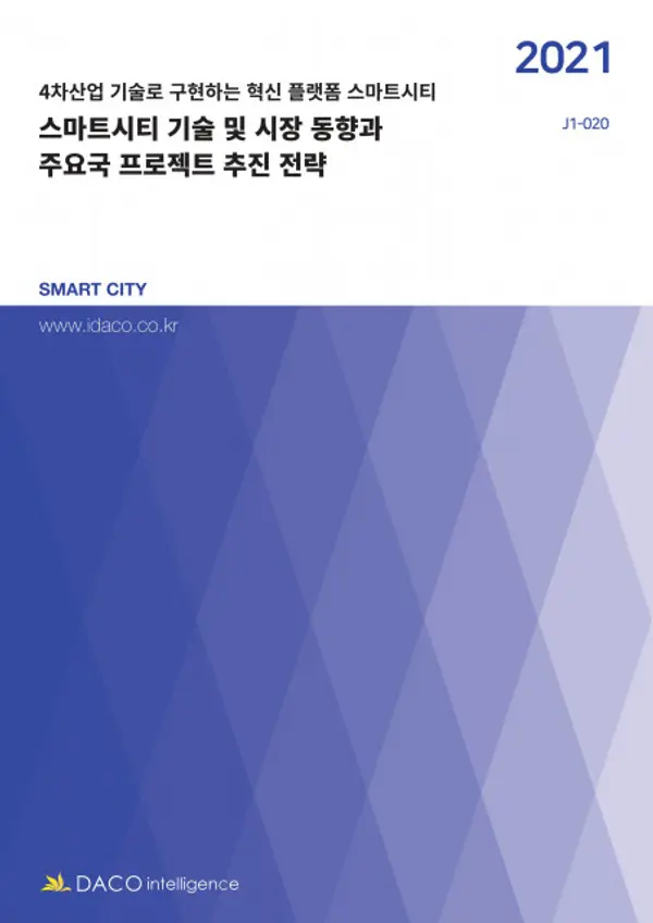 사진=데이코산업연구소가 발간한 스마트시티 기술 및 시장 동향과 주요국 프로젝트 추진 전략 보고서