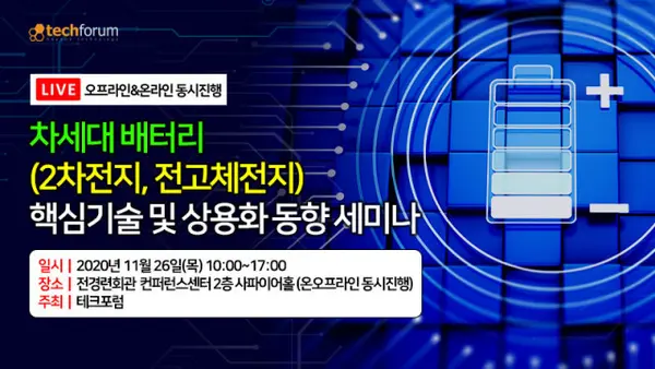 이미지=테크포럼이 차세대 배터리(2차전지, 전고체전지) 핵심기술 및 상용화 동향 세미나를 온오프라인에서 동시 개최한다