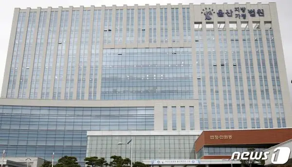 울산지방법원 /뉴스1 ⓒ News1