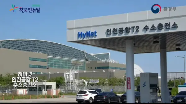 인천국제공항에 구축, 오픈한 국내 100번째 수소충전소(사진: 환경부 유투브 영상 캡처)