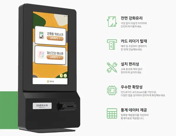 ◇캐어유가 출시한 무인 키오스크 교육용 ‘엔브레인 Kiosk’