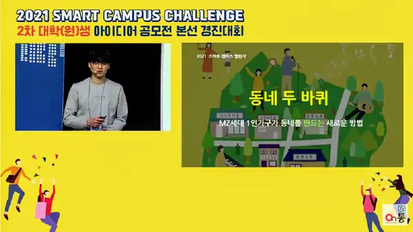 사진: 스마트캠퍼스챌린지 아이디어 공모전 유투브 영상 캡처
