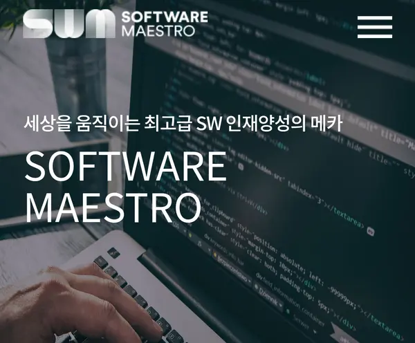 사진: SW 마에스트로 홈페이지