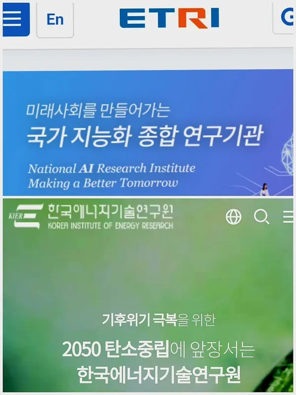 자료: ETRI·KIER 홈페이지 캡처.
