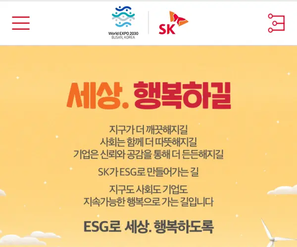 자료: SK그룹 홈페이지 캡처.