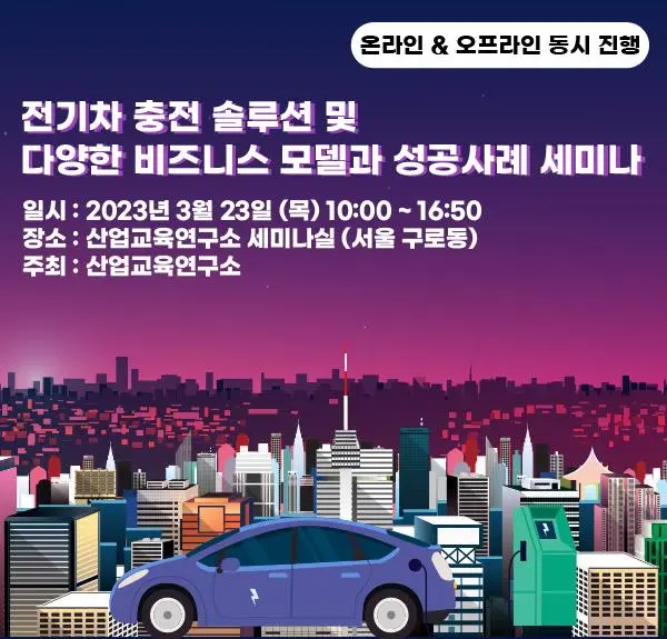 산업교육연구소가 전기차 충전 세미나를 개최한다.