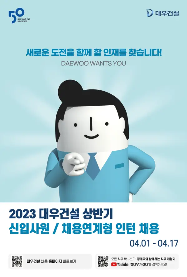 대우건설 신입사원 공개채용 포스터(사진제공. 대우건설)