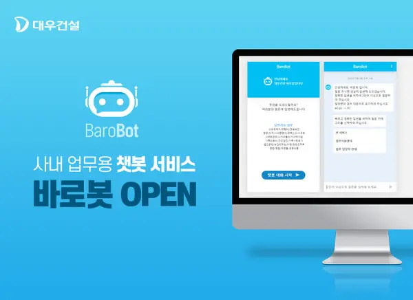 대우건설 사내 업무용 챗봇 서비스 바로봇 실행화면(사진제공. 대우건설)