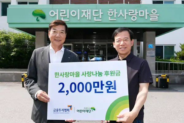  * 전임 금융투자협회장을 지낸 황영기 초록우산어린이재단 회장(왼쪽)과 서유석 현 금융투자협회장(오른쪽).