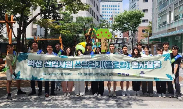 (주)벽산이 신입사원들과 함께 동대문역사문화공원 일대를 정화하는 플로킹 캠페인을 진행했다.(사진제공 벽산)