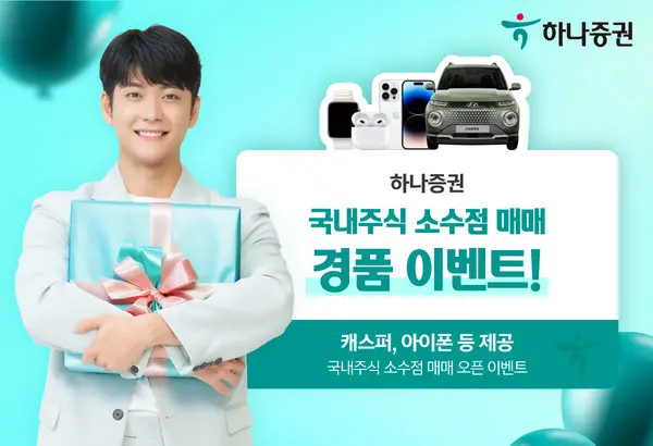 하나증권이 국내주식 소주점 매매 경품 이벤트를 진행한다.(사진제공 하나증권)