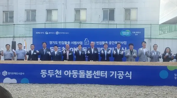 경기도 도시빈집을 활용한 동두천 아동돌봄센터 기공식 (사진. 경기도) 