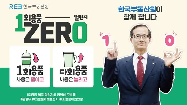 손태락 한국부동산원장이 일회용품 제로 챌린지에 참여했다. (사진. 한국부동산원)