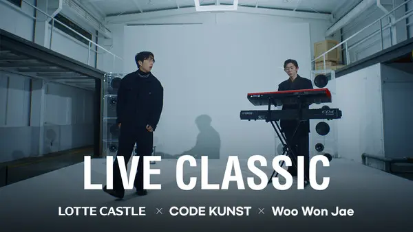 롯데건설이 코드 쿤스트·우원재와 협헙한 신곡 ‘LIVE CLASSIC(with 롯데캐슬)’의 뮤직비디오 썸네일 이미지 (사진. 롯데건설)