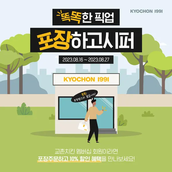 교촌치킨이 주문앱 포장 고객을 대상으로 ‘똑똑한 픽업’ 할인 프로모션을 실시한다 [사진=교촌에프앤비]