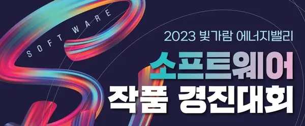 한전KDN 빛가람에너지밸리 소프트웨어 경진대회. (사진=한전KDN)