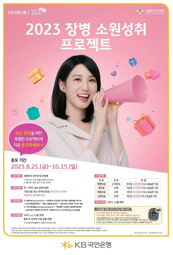 KB국민은행, 군장병 소원성취 프로젝트 진행 (사진=KB국민은행)