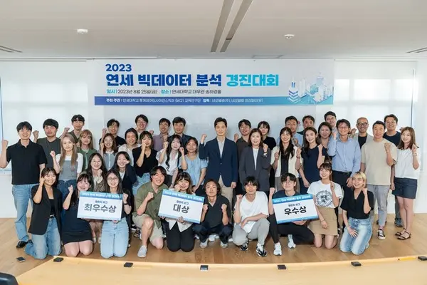 2023 연세 빅데이터 분석 경진대회 (사진제공. 연세대학교)