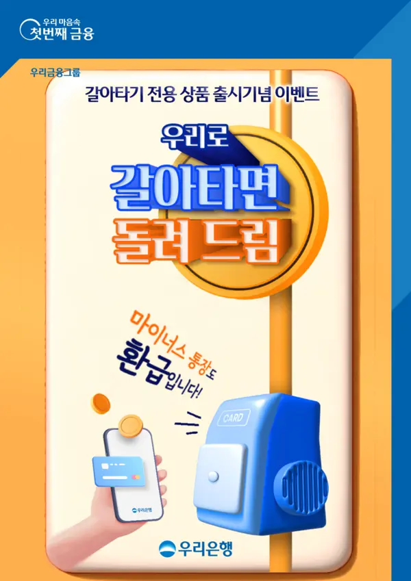 우리은행, 신용대출 환승하면 최대 10만원 캐시백. (사진=우리은행)