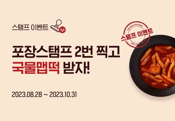 교촌이 포장 주문 고객을 대상으로 ‘국물맵떡’ 증정 스탬프 이벤트 진행한다 [사진=교촌에프앤비]