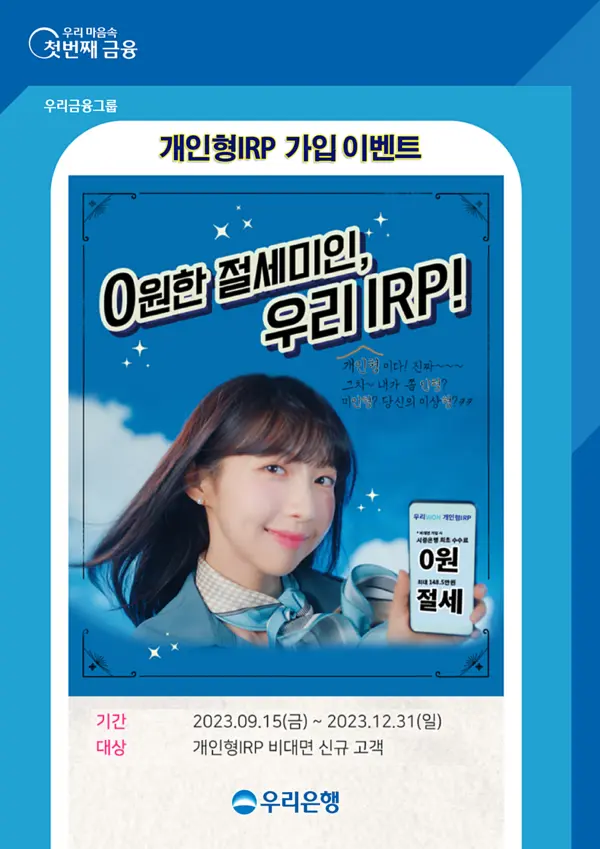 우리은행 ‘개인형 IRP’ 가입 이벤트 (사진=우리은행)