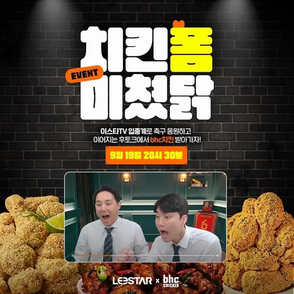 bhc치킨×이스타TV, bhc치킨×이스타TV, 축구대표팀 응원 이벤트 실시 (사진=bhc)