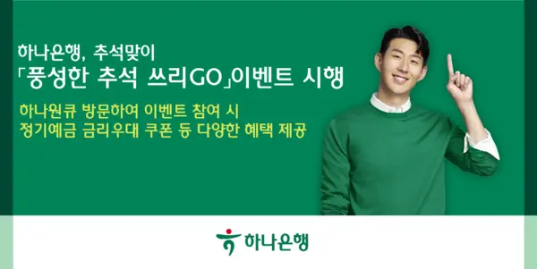 ‘풍성한 추석 쓰리GO’ 명절 이벤트 실시. (사진=하나은행)