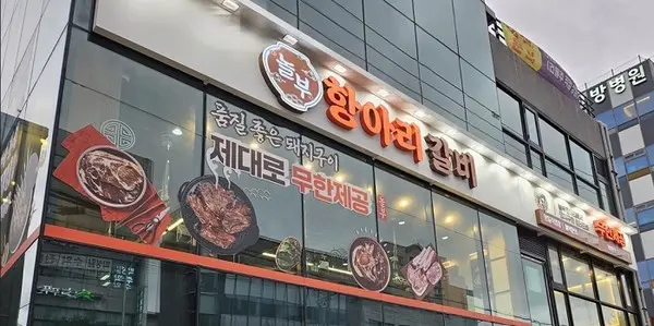 놀부항아리갈비 명일직영점 전경