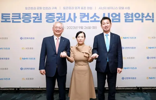 지난 26일 여의도 파크원 NH투자증권 본사에서 ‘토큰증권 증권사 컨소시엄 구성’ 전반에 대한 업무협약을 체결했다. (왼쪽부터) 정영채 NH투자증권 사장, 박정림 KB증권 사장, 김상태 신한투자증권 사장이 업무협약 체결 후 손을 맞잡고 기념 촬영을 하고 있다.