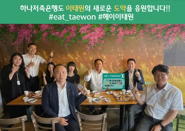 하나저축은행은 이태원 지역 상권 살리기 프로젝트인 ‘헤이, 이태원 회식 챌린지’에 정민식 대표이사가 동참했다. (사진=하나저축은행)