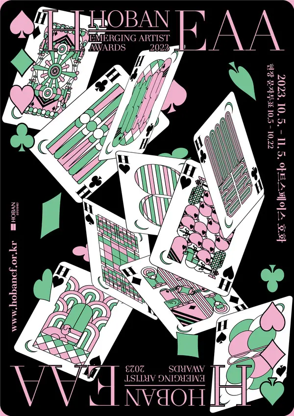 2023 H-EAA 선정 작가전 포스터 (사진제공. 호반문화재단)