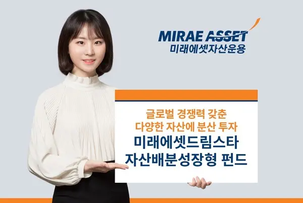 미래에셋, ‘미래에셋드림스타자산배분성장형 펀드’ 출시