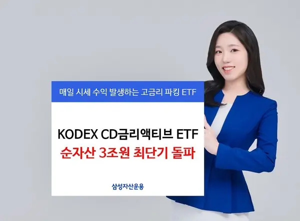 삼성자산 CD금리액티브 ETF 순자산 3조 최단기 돌파