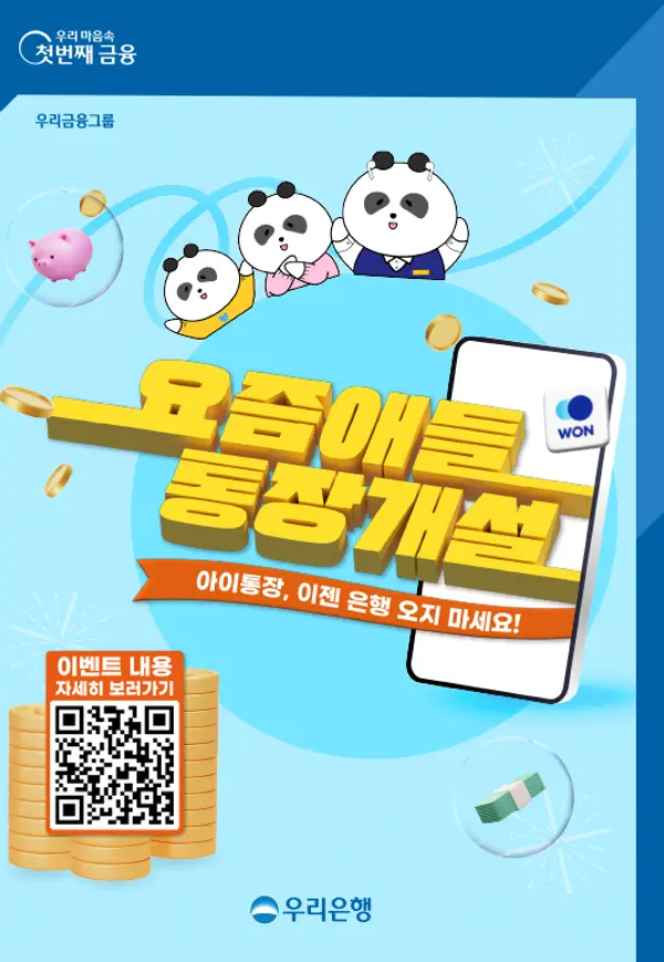 우리은행, 자녀 계좌 개설하면 네이버페이 5천원 제공