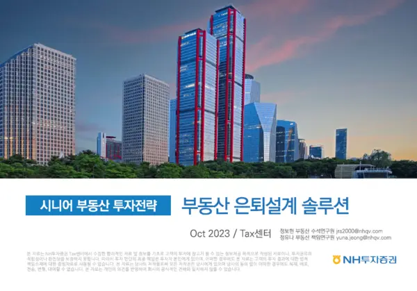 NH투자증권, 시니어 부동산 투자전략 보고서 발간