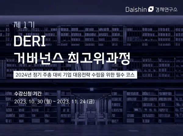 대신경제연구소, 제1기 DERI 거버넌스 최고위과정 개설 사진