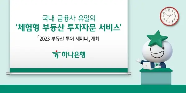 하나은행, 전문가와 함께하는 부동산 투어 세미나 개최