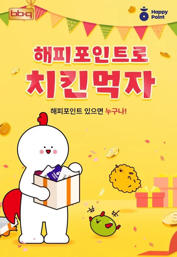 BBQ앱에서 해피포인트 사용∙적립 가능