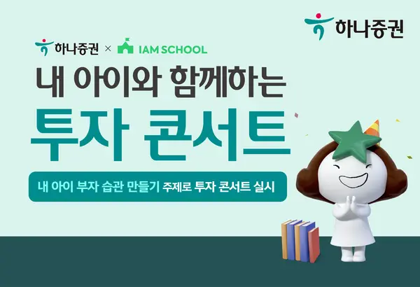 하나증권, ‘내 아이 부자 습관 만들기’ 투자 콘서트