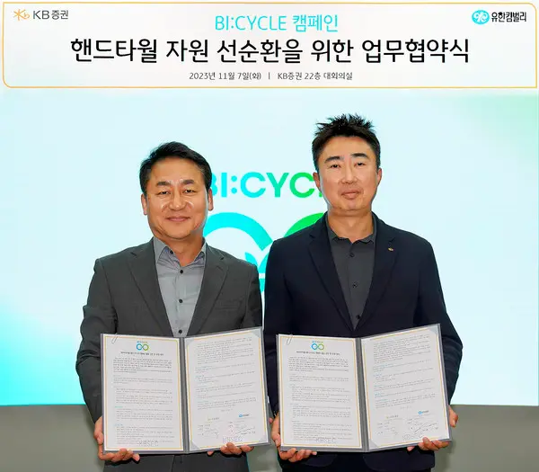 서울 여의도 KB증권 본사에서 유한킴벌리 손승우 지속가능부문장(왼쪽)과 KB증권 양창호 경영지원본부장(오른쪽)이 핸드타월 자원 선순환을 위한 업무협약식을 마치고 기념사진을 촬영하고 있다.