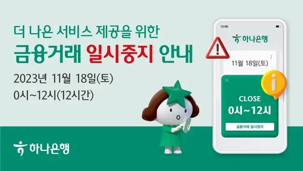 하나은행, 18일 자정부터 12시간 금융거래 일시중지