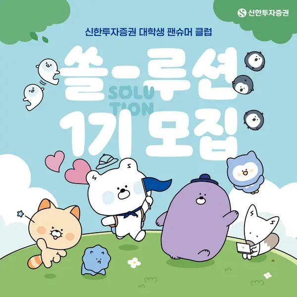 신한투자증권, 대학생 팬슈머 클럽 ‘쏠-루션’ 1기 모집