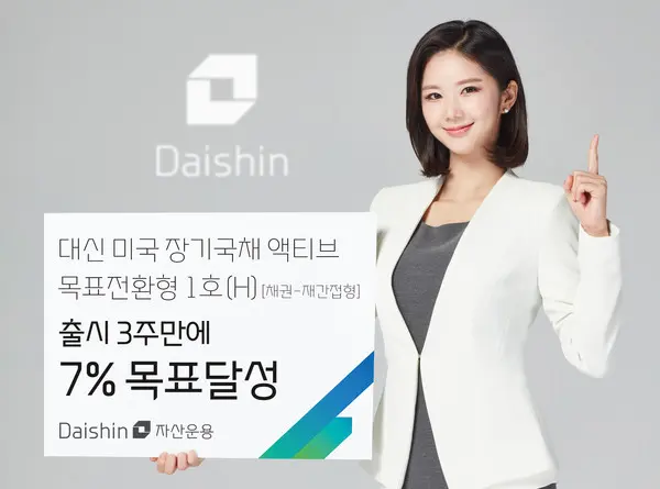 대신자산운용, 미국장기국채펀드 출시 3주 만에 목표수익률 7% 초과