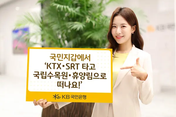 ‘KTX·SRT 타고 국립수목원·휴양림까지’..국민지갑 원스톱 예약