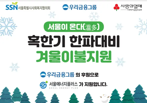 우리금융그룹, 취약계층에 맞춤형 방한용품 지원